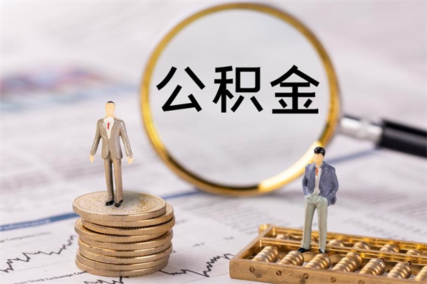 定边封存的公积金如何取（封存以后的公积金怎么取）