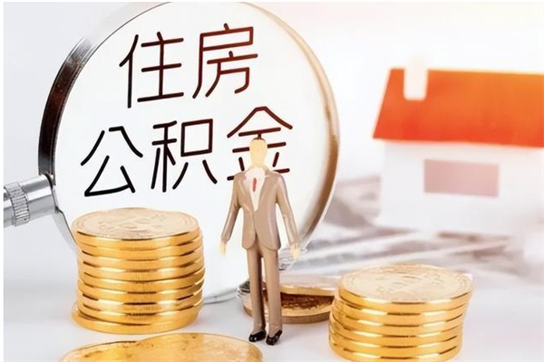 定边个人如何取出封存公积金的钱（怎么提取封存的住房公积金）