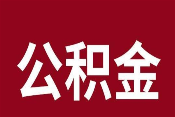 定边2022市公积金取（2020年取住房公积金政策）