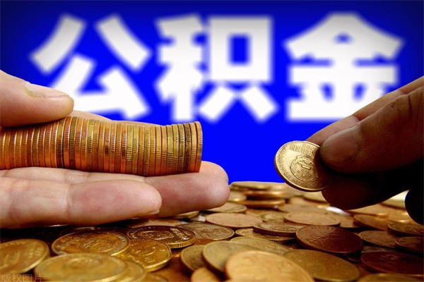 定边封存后提公积金流程（已经封存的公积金如何提取）