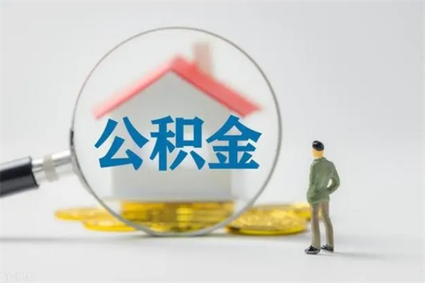 定边离职多久住房公积金可以取出来（离职后多久公积金可以提取出来）