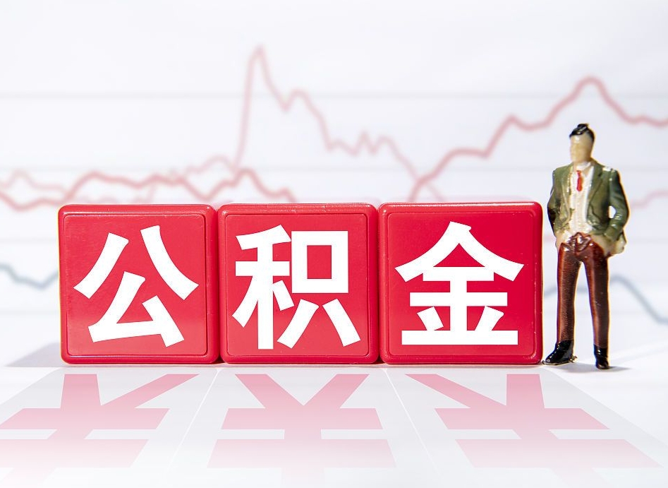 定边个人住房公积金怎么样取（公积金个人提取办理流程）