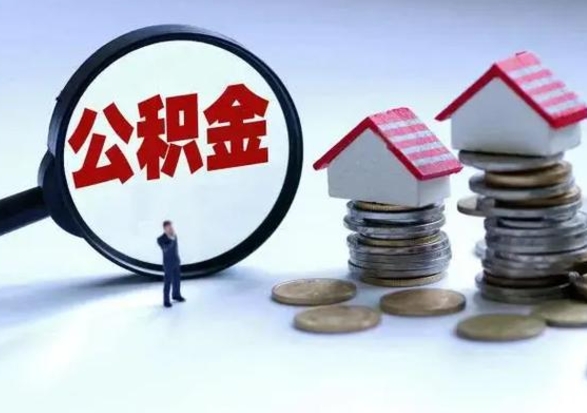 定边辞职了怎么提住房公积金（辞职之后如何提取住房公积金）