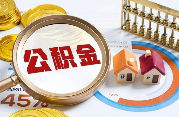 定边急用如何提住房公积金（急用钱,怎么把住房公积金提取出来使用?）