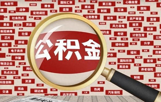 定边住房离职公积金怎么取出来（离职公积金提取流程2021）